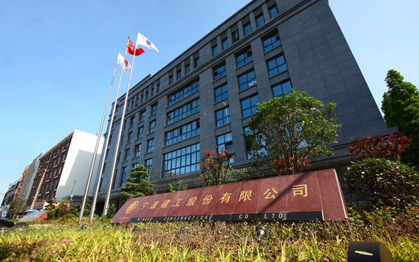 集安宁波建工股份有限公司